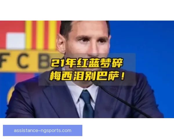 梅西重返巴萨引发全球轰动 球迷热议其对球队未来影响