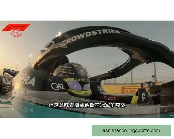 梅赛德斯新赛季阵容调整引发F1冠军争夺战激烈角逐