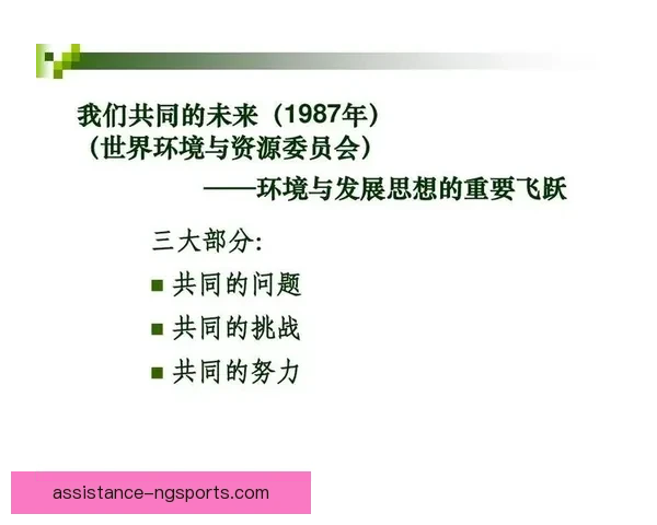 以罗马俱乐部视角探讨全球可持续发展与未来社会挑战