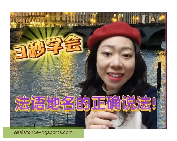 以勒阿弗尔的正确发音与法语地名读音规则全面解析指南 以勒阿弗尔的正确发音与法语地名读音规则全面解析指南